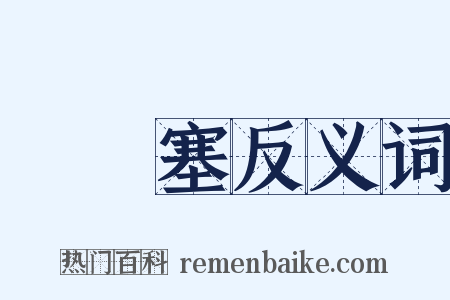 蠮螉塞反义词是什么意思的图片
